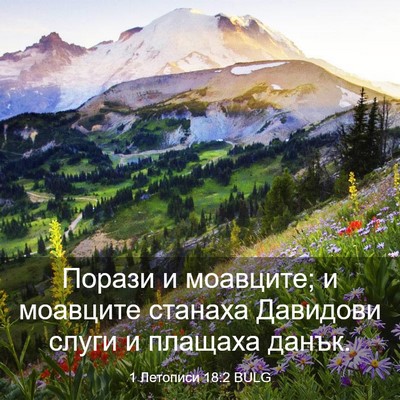 Picture 03 - 1 Летописи 18:2 BULG - Порази и моавците; и - Bible Verse Picture