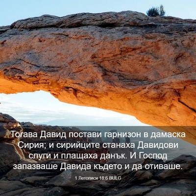 Picture 03 - 1 Летописи 18:6 BULG - Тогава Давид постави - Bible Verse Picture