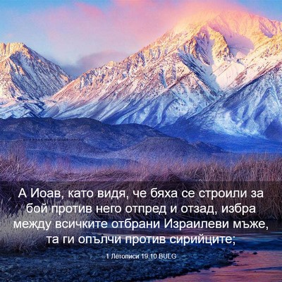 Picture 03 - 1 Летописи 19:10 BULG - А Иоав, като видя, че бяха - Bible Verse Picture