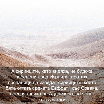 Picture 03 - 1 Летописи 19:16 BULG - А сирийците, като видяха, - Bible Verse Picture