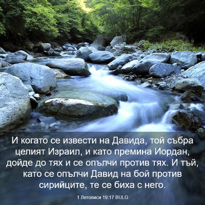 Picture 03 - 1 Летописи 19:17 BULG - И когато се извести на - Bible Verse Picture