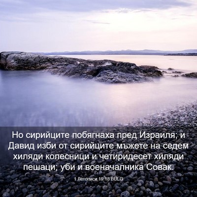 Picture 03 - 1 Летописи 19:18 BULG - Но сирийците побягнаха - Bible Verse Picture