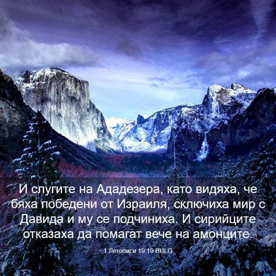 Picture 03 - 1 Летописи 19:19 BULG - И слугите на Ададезера, - Bible Verse Picture