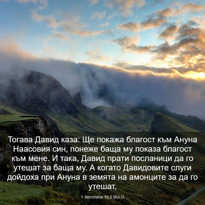 Picture 03 - 1 Летописи 19:2 BULG - Тогава Давид каза: Ще - Bible Verse Picture