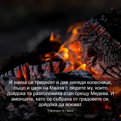 Picture 03 - 1 Летописи 19:7 BULG - И наеха си тридесет и две - Bible Verse Picture