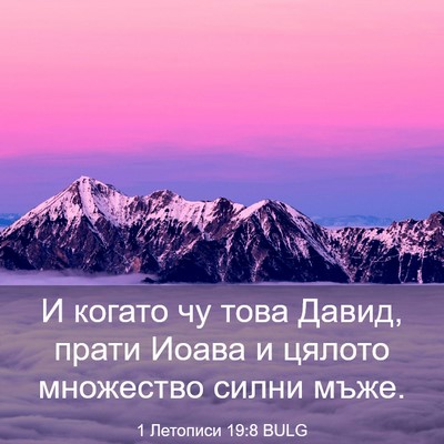 Picture 03 - 1 Летописи 19:8 BULG - И когато чу това Давид, - Bible Verse Picture
