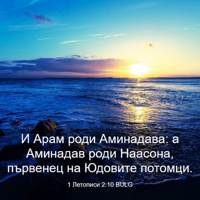 Picture 03 - 1 Летописи 2:10 BULG - И Арам роди Аминадава: а - Bible Verse Picture