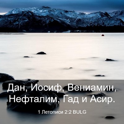 Picture 03 - 1 Летописи 2:2 BULG - Дан, Иосиф, Вениамин, - Bible Verse Picture