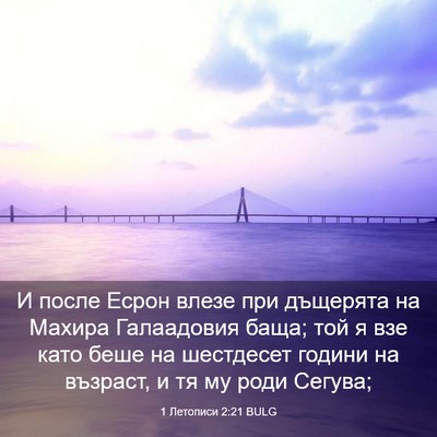 Picture 03 - 1 Летописи 2:21 BULG - И после Есрон влезе при - Bible Verse Picture