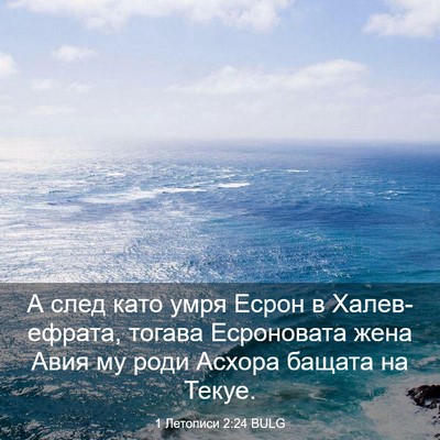 Picture 03 - 1 Летописи 2:24 BULG - А след като умря Есрон в - Bible Verse Picture