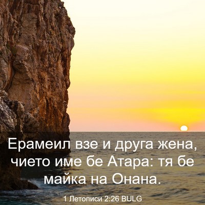 Picture 03 - 1 Летописи 2:26 BULG - Ерамеил взе и друга жена, - Bible Verse Picture