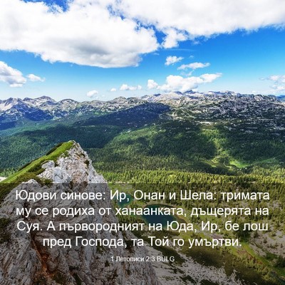 Picture 03 - 1 Летописи 2:3 BULG - Юдови синове: Ир, Онан и - Bible Verse Picture