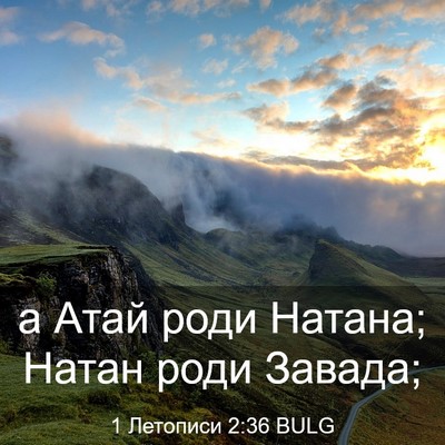 Picture 03 - 1 Летописи 2:36 BULG - а Атай роди Натана; Натан - Bible Verse Picture