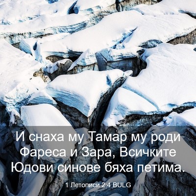 Picture 03 - 1 Летописи 2:4 BULG - И снаха му Тамар му роди - Bible Verse Picture