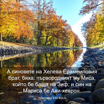 Picture 03 - 1 Летописи 2:42 BULG - А синовете на Хелева - Bible Verse Picture
