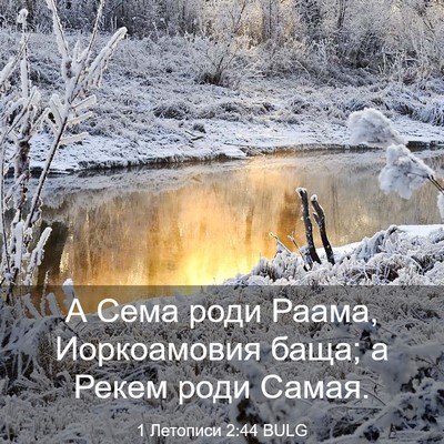 Picture 03 - 1 Летописи 2:44 BULG - А Сема роди Раама, - Bible Verse Picture