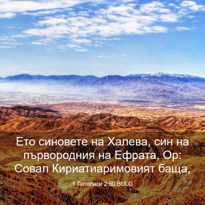 Picture 03 - 1 Летописи 2:50 BULG - Ето синовете на Халева, син - Bible Verse Picture