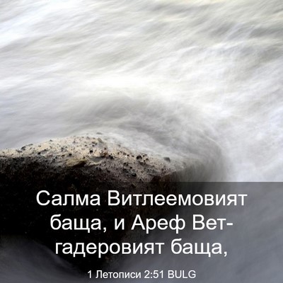 Picture 03 - 1 Летописи 2:51 BULG - Салма Витлеемовият баща, и - Bible Verse Picture