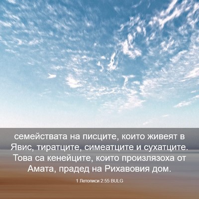 Picture 03 - 1 Летописи 2:55 BULG - семействата на писците, - Bible Verse Picture