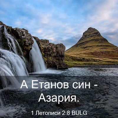Picture 03 - 1 Летописи 2:8 BULG - А Етанов син - - Bible Verse Picture
