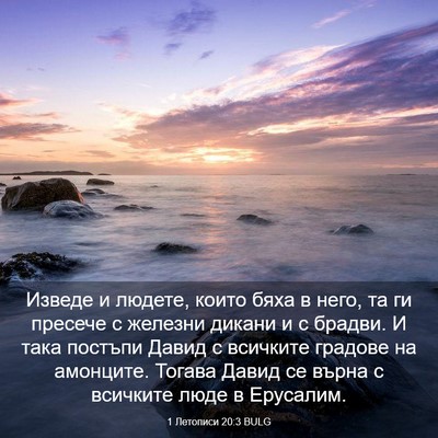 Picture 03 - 1 Летописи 20:3 BULG - Изведе и людете, които бяха - Bible Verse Picture