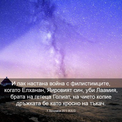 Picture 03 - 1 Летописи 20:5 BULG - И пак настана война с - Bible Verse Picture