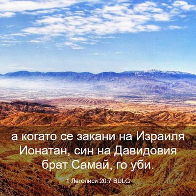 Picture 03 - 1 Летописи 20:7 BULG - а когато се закани на - Bible Verse Picture