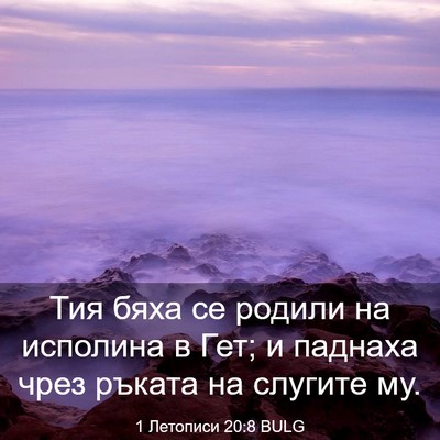 Picture 03 - 1 Летописи 20:8 BULG - Тия бяха се родили на - Bible Verse Picture