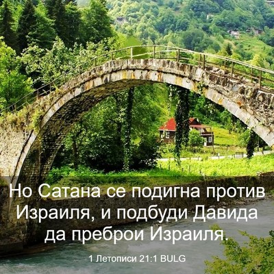 Picture 03 - 1 Летописи 21:1 BULG - Но Сатана се подигна - Bible Verse Picture