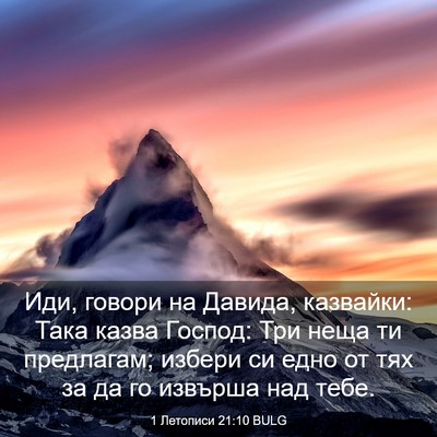 Picture 03 - 1 Летописи 21:10 BULG - Иди, говори на Давида, - Bible Verse Picture