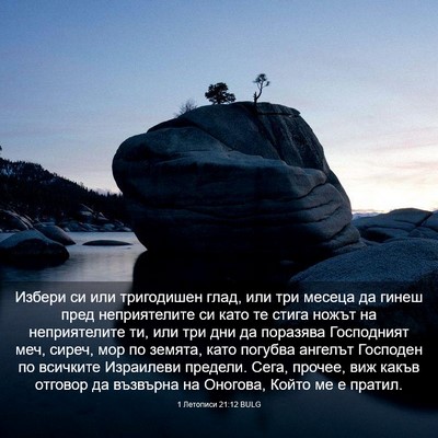 Picture 03 - 1 Летописи 21:12 BULG - Избери си или тригодишен - Bible Verse Picture
