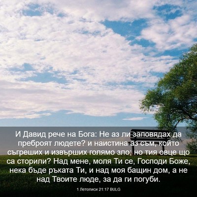 Picture 03 - 1 Летописи 21:17 BULG - И Давид рече на Бога: Не аз - Bible Verse Picture