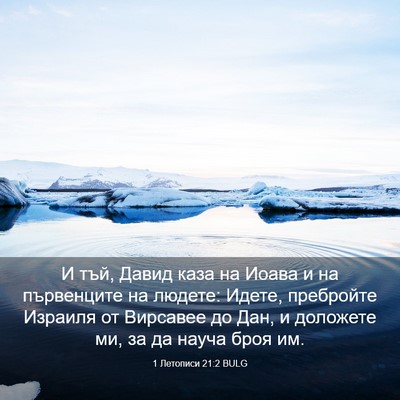 Picture 03 - 1 Летописи 21:2 BULG - И тъй, Давид каза на Иоава и - Bible Verse Picture