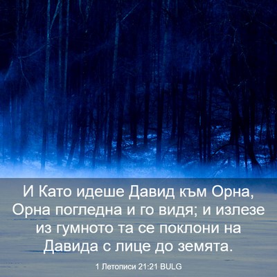 Picture 03 - 1 Летописи 21:21 BULG - И Като идеше Давид към - Bible Verse Picture
