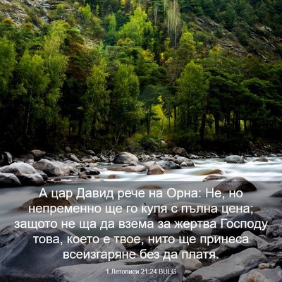 Picture 03 - 1 Летописи 21:24 BULG - А цар Давид рече на Орна: - Bible Verse Picture