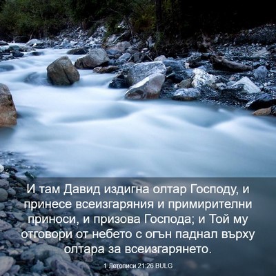 Picture 03 - 1 Летописи 21:26 BULG - И там Давид издигна олтар - Bible Verse Picture