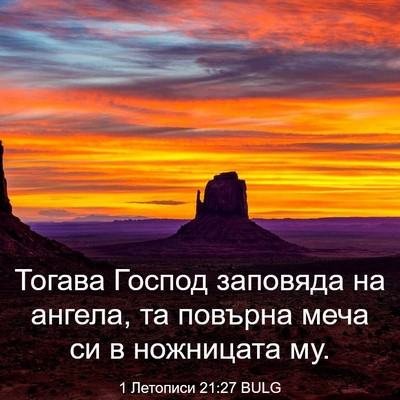 Picture 03 - 1 Летописи 21:27 BULG - Тогава Господ заповяда на - Bible Verse Picture