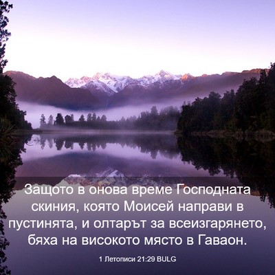 Picture 03 - 1 Летописи 21:29 BULG - Защото в онова време - Bible Verse Picture