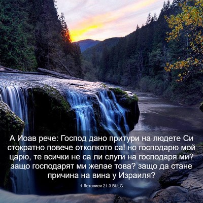 Picture 03 - 1 Летописи 21:3 BULG - А Иоав рече: Господ дано - Bible Verse Picture