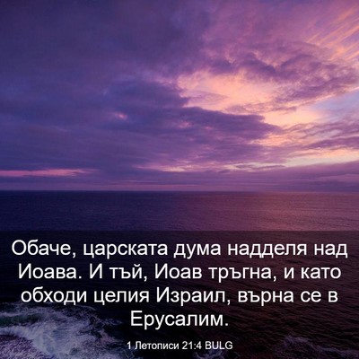 Picture 03 - 1 Летописи 21:4 BULG - Обаче, царската дума - Bible Verse Picture