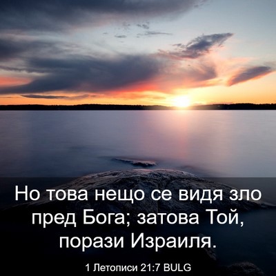 Picture 03 - 1 Летописи 21:7 BULG - Но това нещо се видя зло - Bible Verse Picture