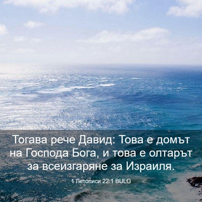 Picture 03 - 1 Летописи 22:1 BULG - Тогава рече Давид: Това е - Bible Verse Picture