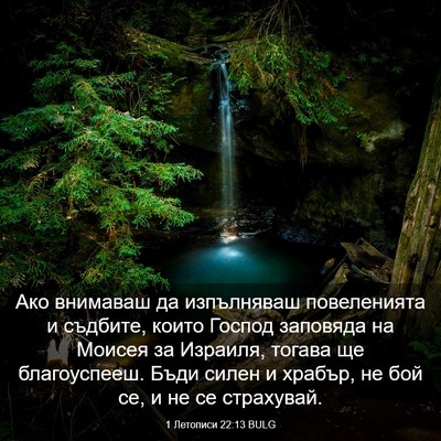Picture 03 - 1 Летописи 22:13 BULG - Ако внимаваш да изпълняваш - Bible Verse Picture