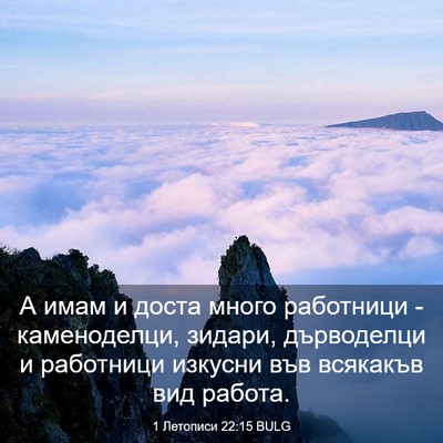 Picture 03 - 1 Летописи 22:15 BULG - А имам и доста много - Bible Verse Picture