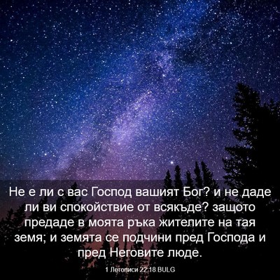 Picture 03 - 1 Летописи 22:18 BULG - Не е ли с вас Господ вашият - Bible Verse Picture