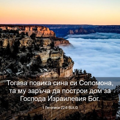 Picture 03 - 1 Летописи 22:6 BULG - Тогава повика сина си - Bible Verse Picture