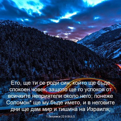 Picture 03 - 1 Летописи 22:9 BULG - Ето, ще ти се роди син, - Bible Verse Picture