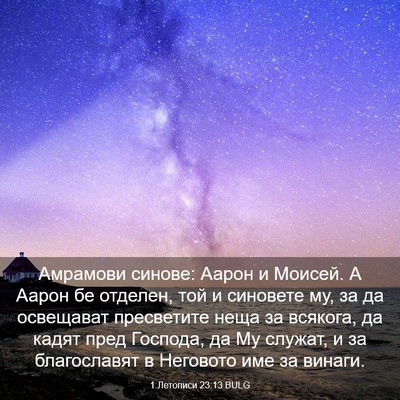 Picture 03 - 1 Летописи 23:13 BULG - Амрамови синове: Аарон и - Bible Verse Picture