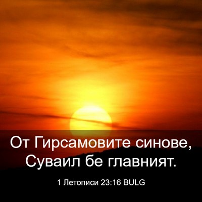 Picture 03 - 1 Летописи 23:16 BULG - От Гирсамовите синове, - Bible Verse Picture