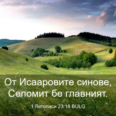 Picture 03 - 1 Летописи 23:18 BULG - От Исааровите синове, - Bible Verse Picture